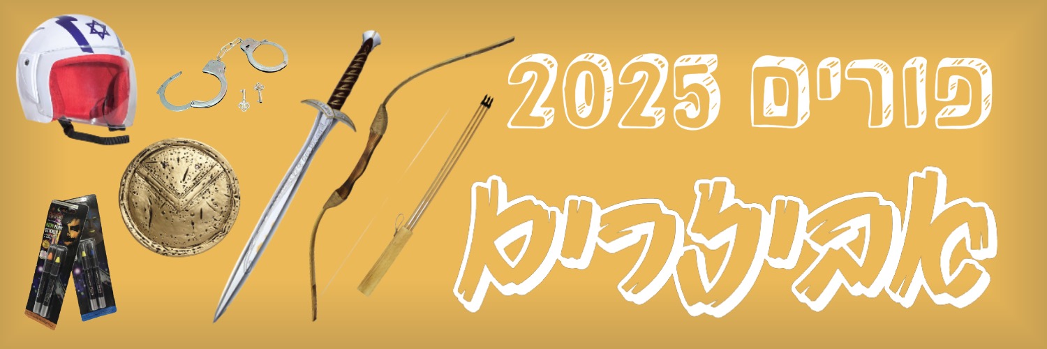 פורים אביזרים 2025 | להיט צעצועים