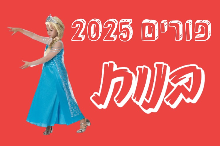 פורים בנות 2025 | להיט צעצועים