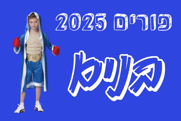 פורים בנים 2025 | להיט צעצועים