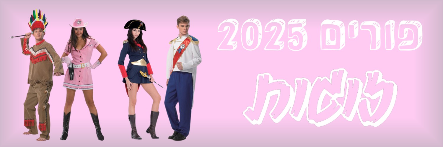 פורים זוגות 2025 | להיט צעצועים