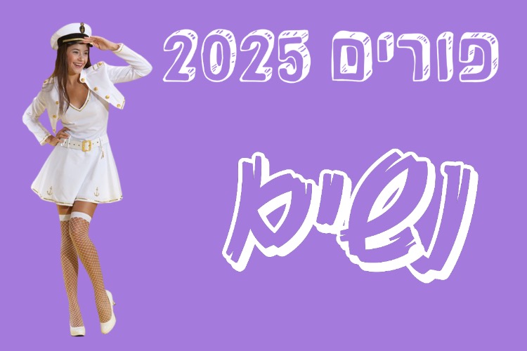 פורים נשים 2025 | להיט צעצועים