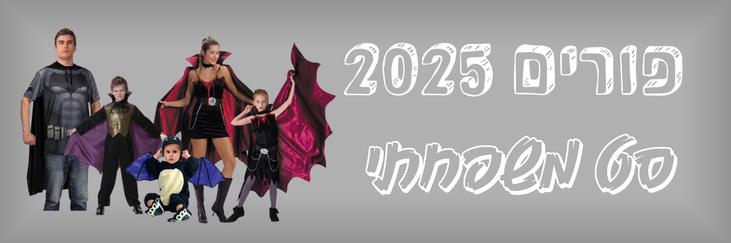 פורים סט משפחתי 2025 | להיט צעצועים