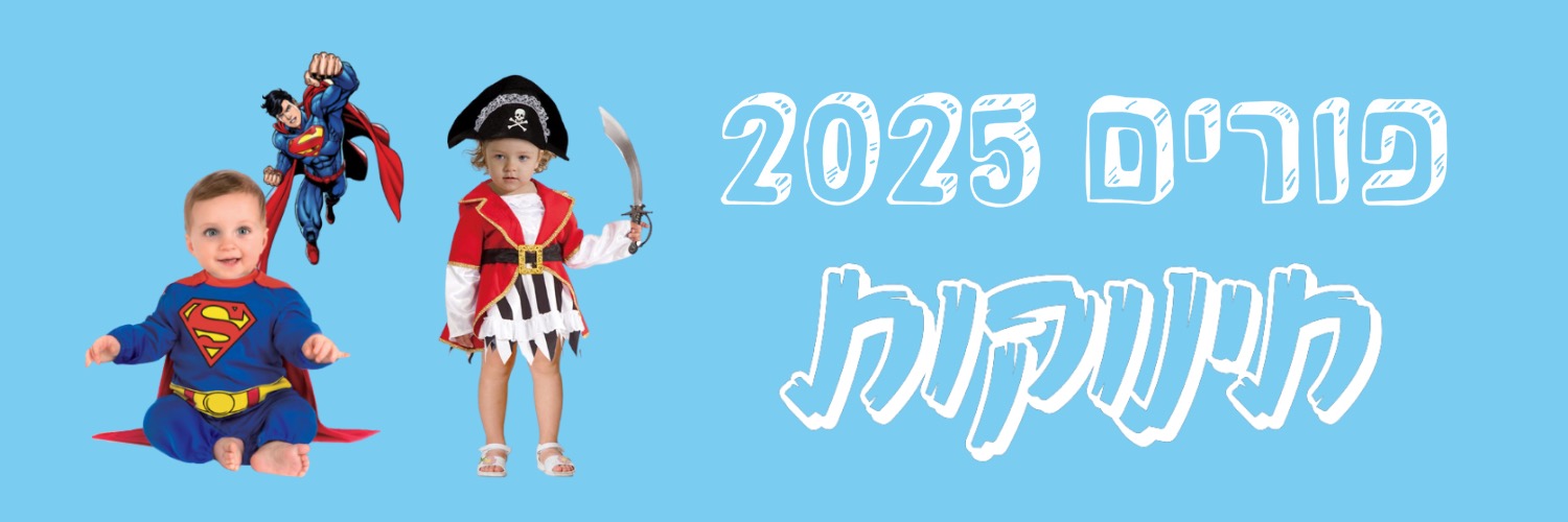 פורים תינוקות 2025 | להיט צעצועים