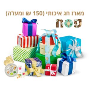 מארז חג איכותי