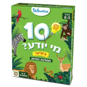 10 מי יודע ממלכת החיות ג'וניור פוקסמיינד FoxMind | להיט צעצועים
