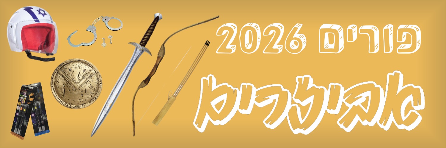 פורים אביזרים 2026 | להיט צעצועים