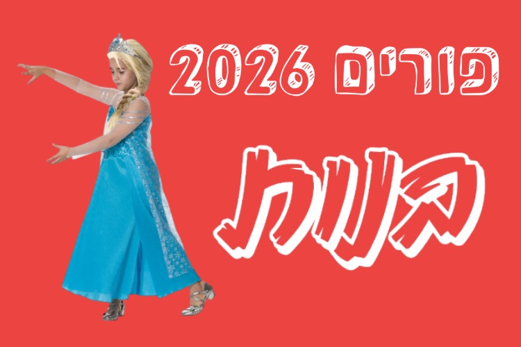 פורים בנות 2026 | להיט צעצועים