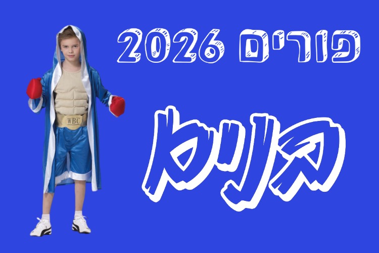 פורים בנים 2026 | להיט צעצועים