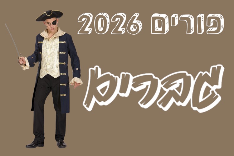 פורים גברים 2026 | להיט צעצועים