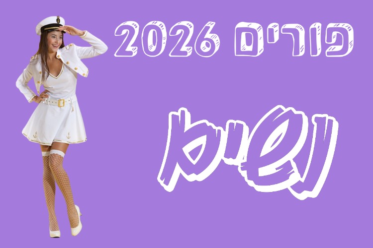 פורים נשים 2026 | להיט צעצועים