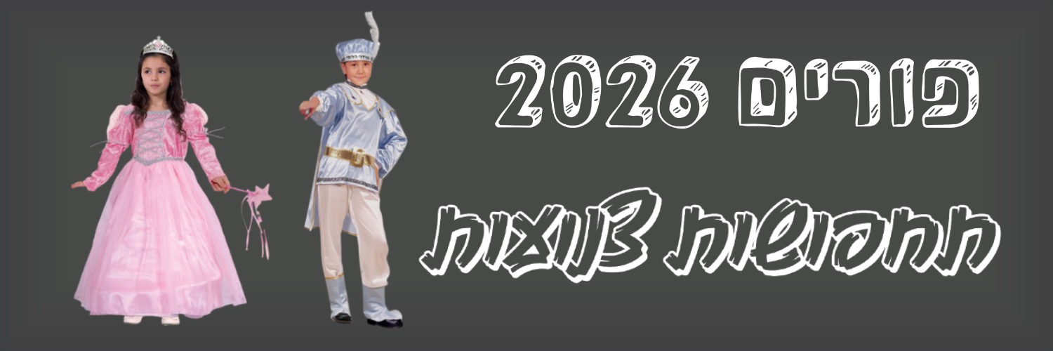 פורים תחפושות צנועות 2026 | להיט צעצועים
