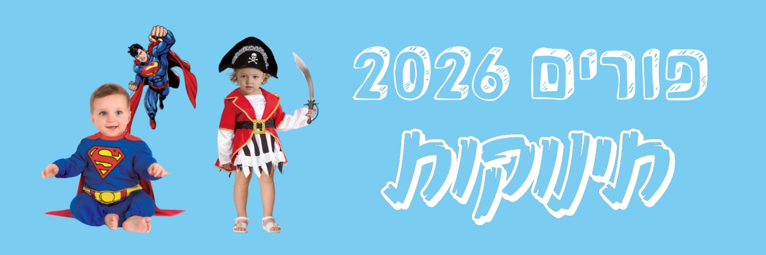 פורים תינוקות 2026 | להיט צעצועים