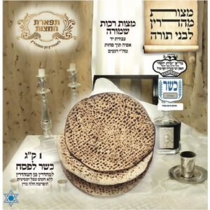 תפארת המצות 1 ק״ג רכות | להיט צעצועים