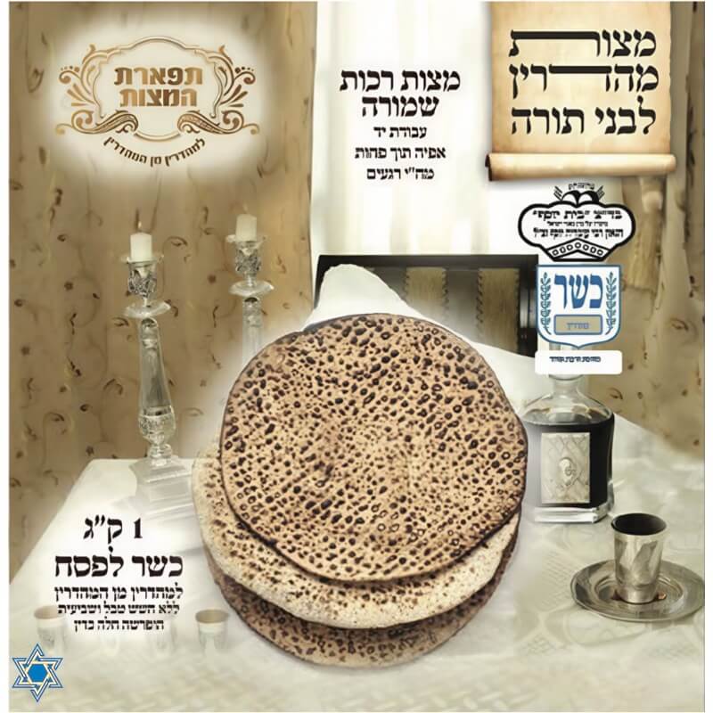 תפארת המצות 1 ק״ג רכות | להיט צעצועים